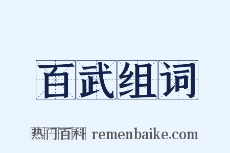 百武组词是什么意思的图片